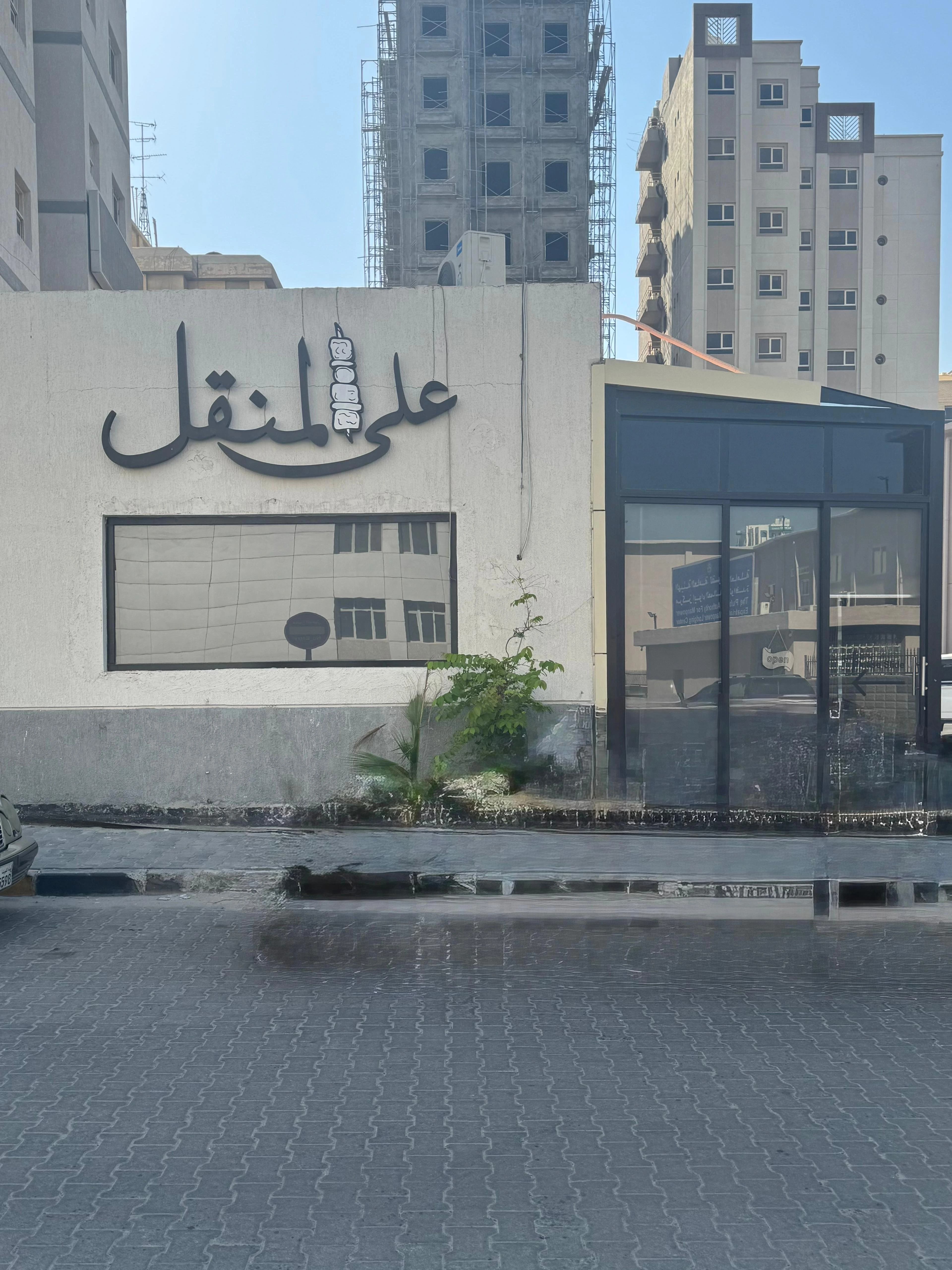 مطعم على المنقل – حولي، أجواء كويتية لبنانية مريحة مع مشاوي لذيذة